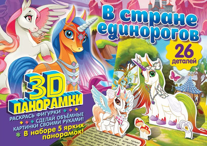 Обложка книги "3D-панорамки своими руками. В стране единорогов"