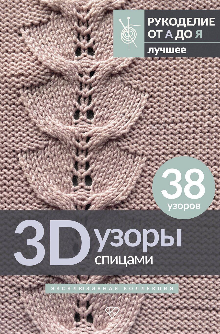 Обложка книги "3D-узоры спицами. Эксклюзивная коллекция. 38 узоров"