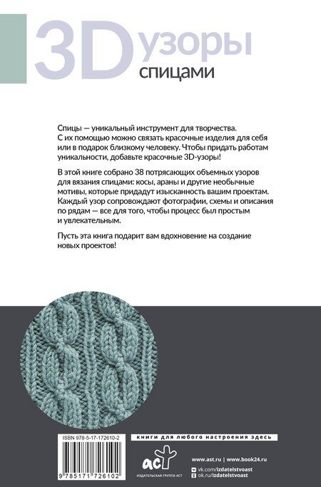 Фотография книги "3D-узоры спицами. Эксклюзивная коллекция. 38 узоров"
