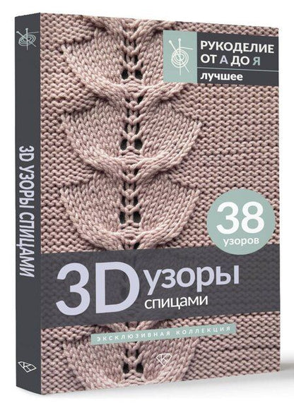 Фотография книги "3D-узоры спицами. Эксклюзивная коллекция. 38 узоров"