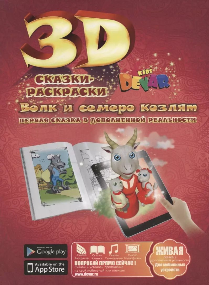 Обложка книги "3D Сказка-Раскраска Волк и семеро козлят."