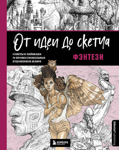 Обложка книги "3dtotal: От идеи до скетча. Фэнтези. Советы и лайфхаки 50 профессиональных художников жанра"