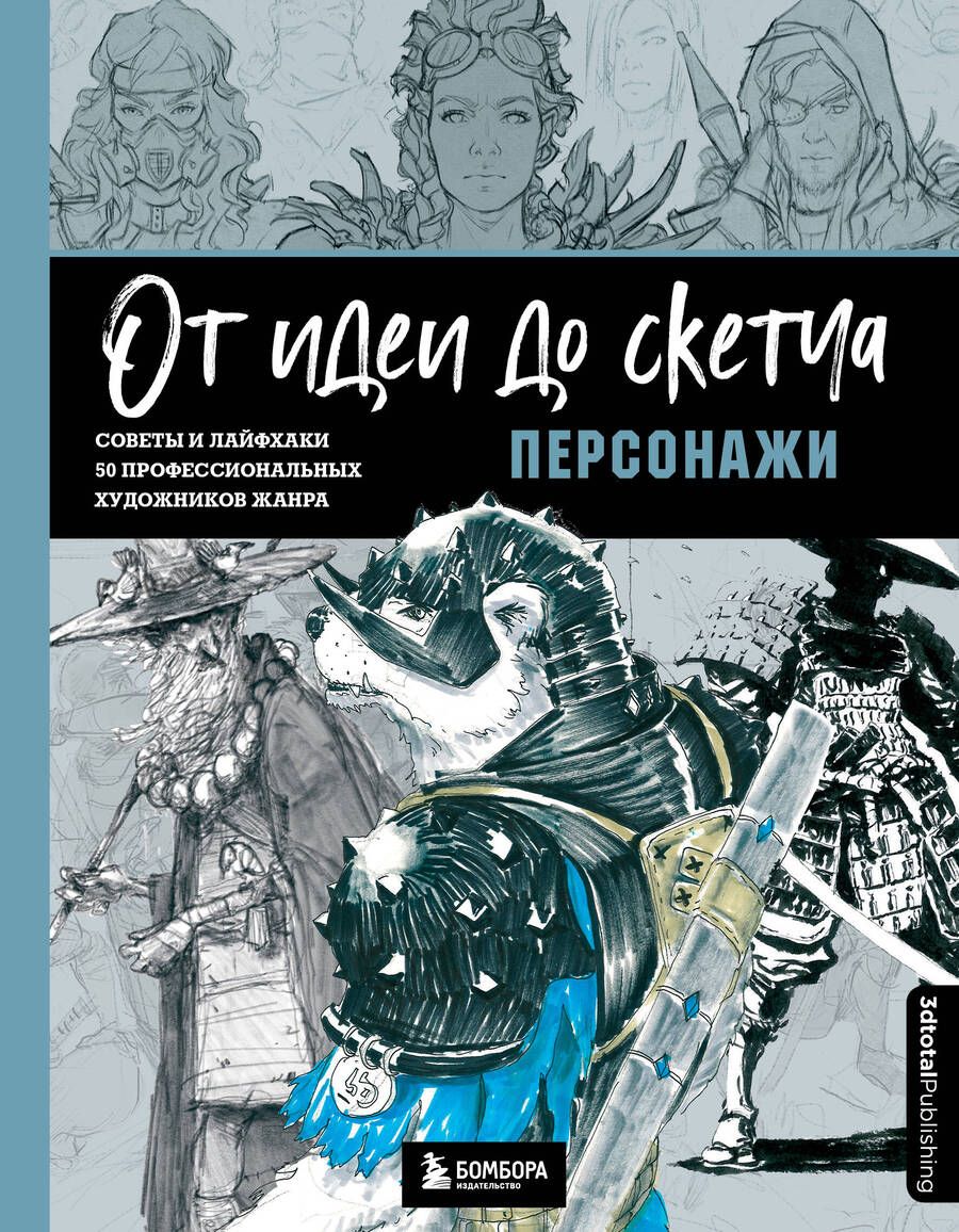 Обложка книги "3dtotal: От идеи до скетча. Персонажи. Советы и лайфхаки 50 профессиональных художников жанра"