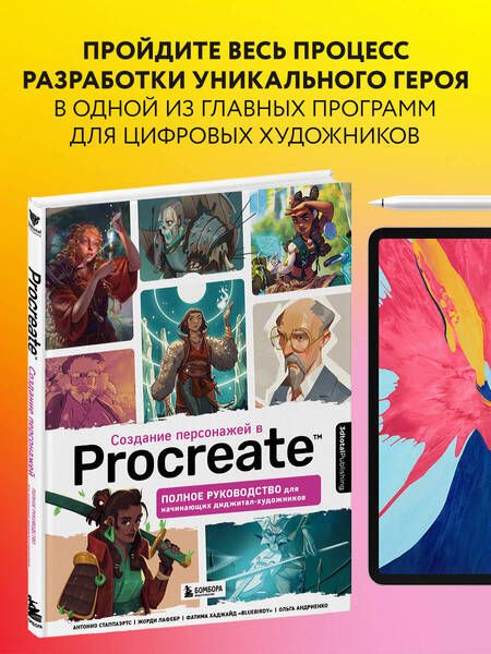 Фотография книги "3dtotal: Создание персонажей в Procreate: полное руководство для начинающих диджитал-художников"