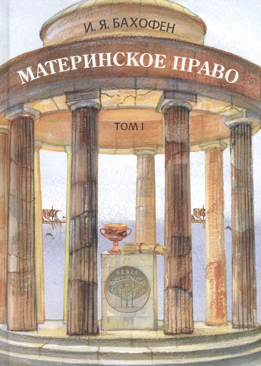 Обложка книги "Материнское право т.1/3тт. Исследование гинекократии древнего мира… (Seria Hellenica) Баховен"