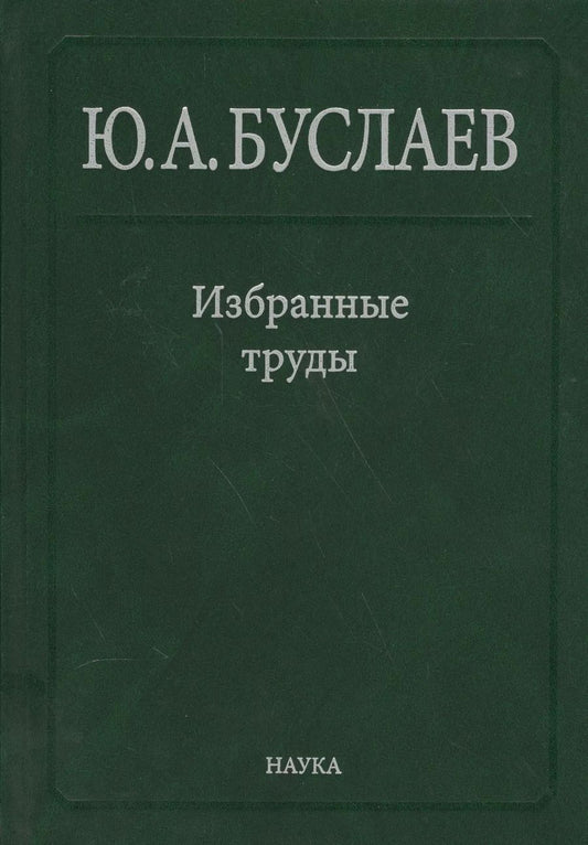 Обложка книги "Юрий Буслаев: Буслаев Избранные труды 1/3тт. Стереохимия и реакция координационных соединений… (Ильин)"