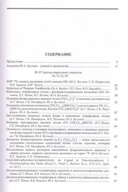 Фотография книги "Юрий Буслаев: Буслаев Избранные труды 1/3тт. Стереохимия и реакция координационных соединений… (Ильин)"