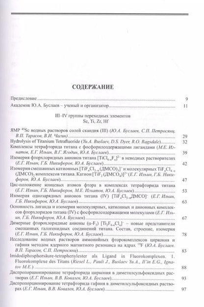 Фотография книги "Юрий Буслаев: Буслаев Избранные труды 1/3тт. Стереохимия и реакция координационных соединений… (Ильин)"