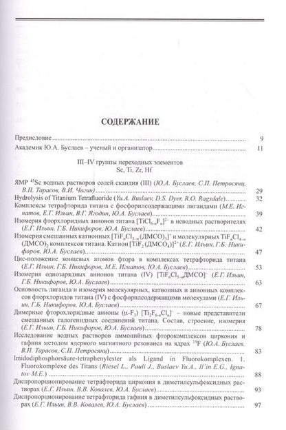 Фотография книги "Юрий Буслаев: Буслаев Избранные труды 1/3тт. Стереохимия и реакция координационных соединений… (Ильин)"