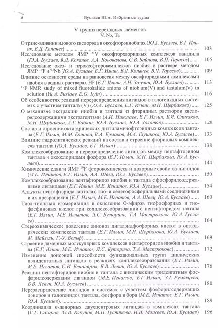 Фотография книги "Юрий Буслаев: Буслаев Избранные труды 1/3тт. Стереохимия и реакция координационных соединений… (Ильин)"
