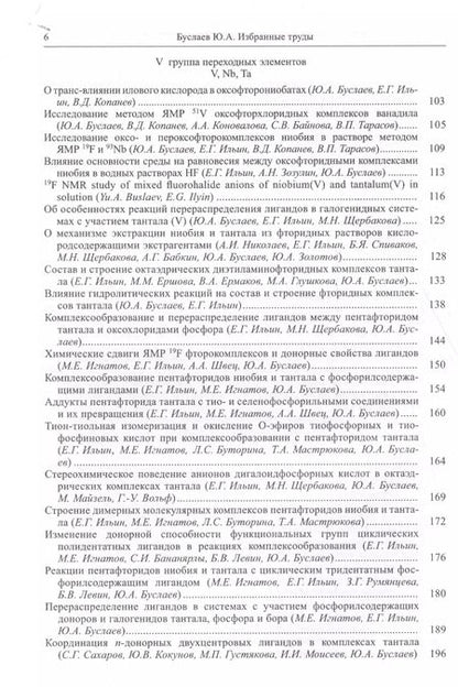 Фотография книги "Юрий Буслаев: Буслаев Избранные труды 1/3тт. Стереохимия и реакция координационных соединений… (Ильин)"