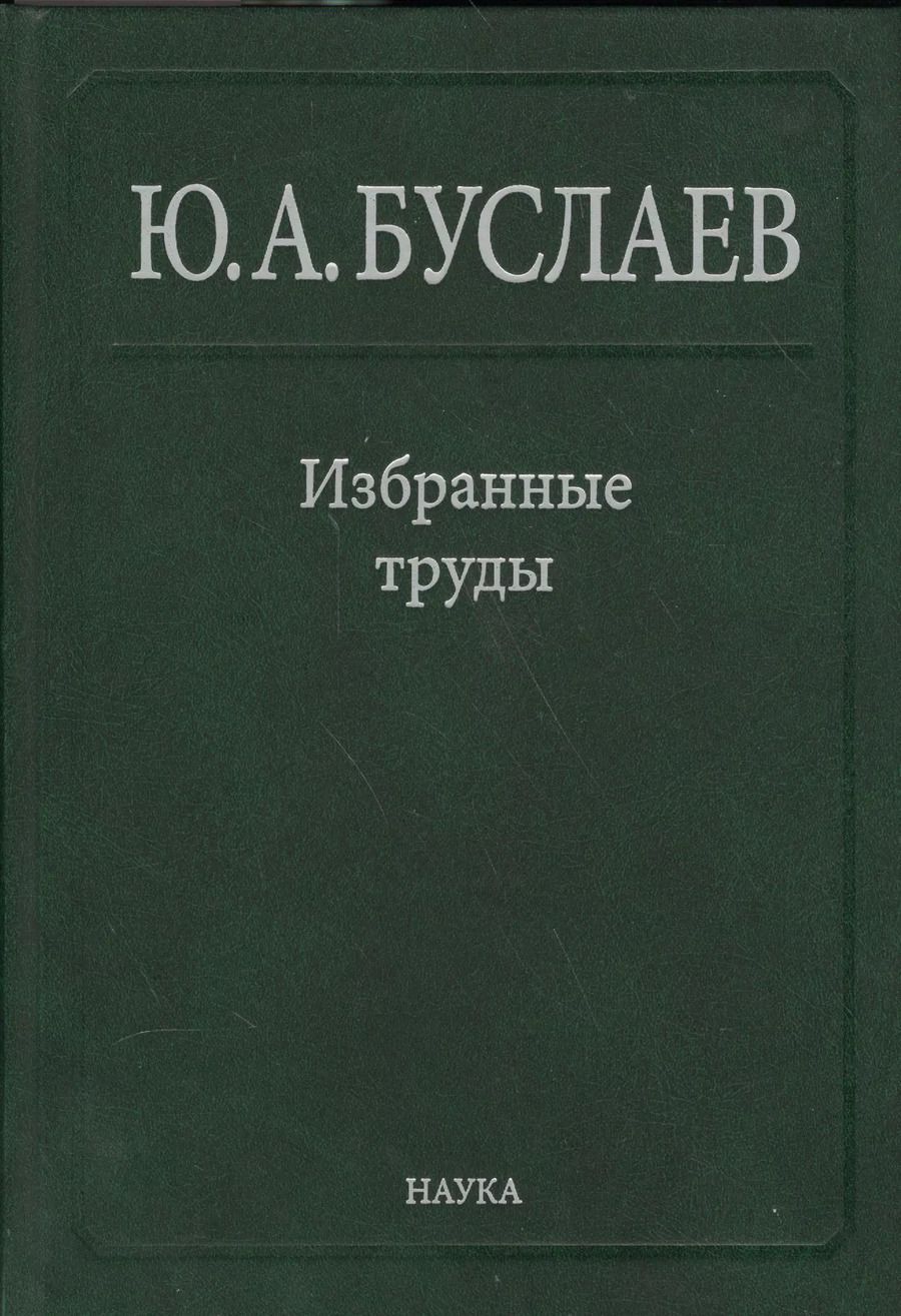 Обложка книги "Юрий Буслаев: Буслаев Избранные труды 2/3тт. Стереохимия координационных соединений… (Ильин)"