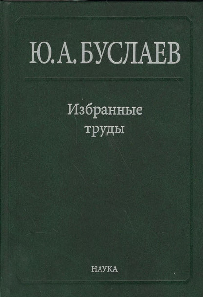 Обложка книги "Юрий Буслаев: Буслаев Избранные труды 2/3тт. Стереохимия координационных соединений… (Ильин)"