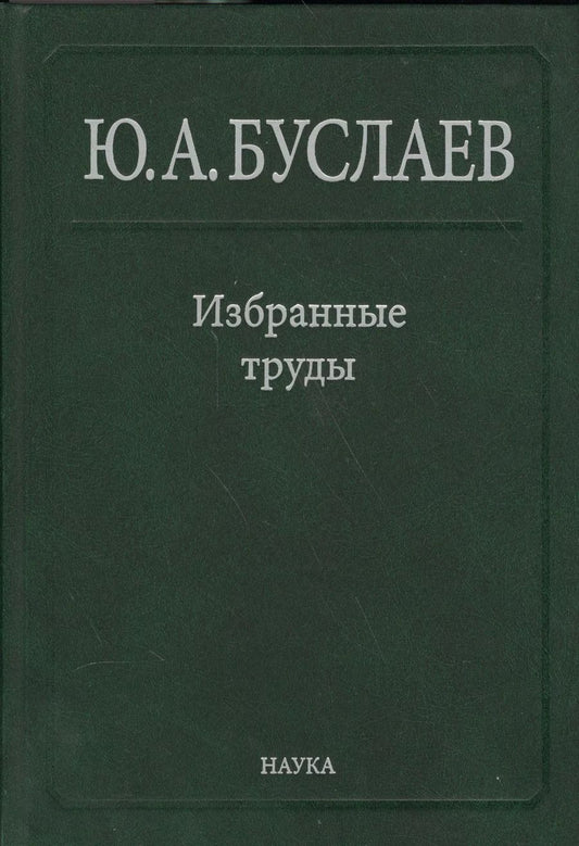 Обложка книги "Юрий Буслаев: Буслаев Избранные труды 2/3тт. Стереохимия координационных соединений… (Ильин)"