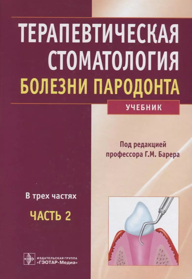 Обложка книги "Терапевтическая стоматология Болезни пародонта 2т/3тт. Учебник"