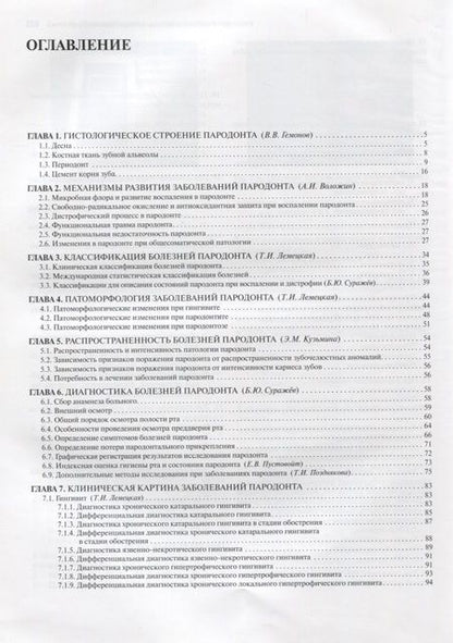 Фотография книги "Терапевтическая стоматология Болезни пародонта 2т/3тт. Учебник"