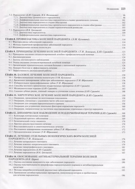 Фотография книги "Терапевтическая стоматология Болезни пародонта 2т/3тт. Учебник"