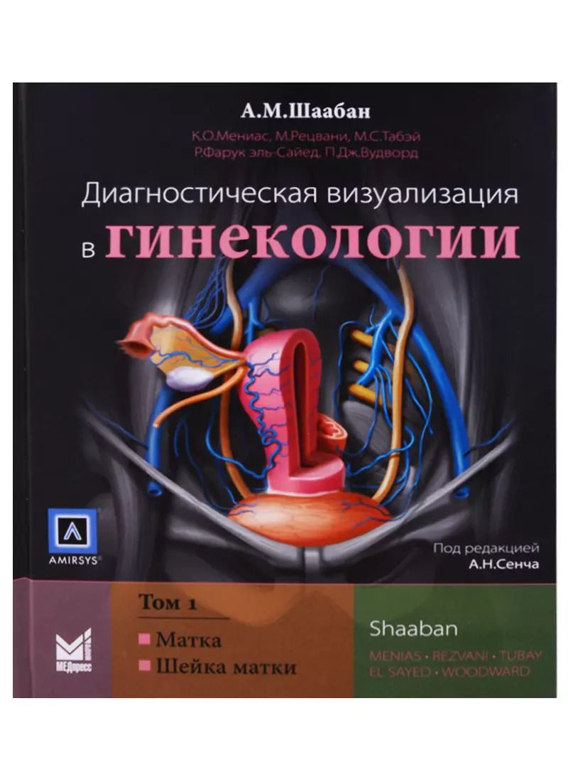 Обложка книги "Диагностическая визуализация в гинекологии 1т/3тт (Шаабан)"