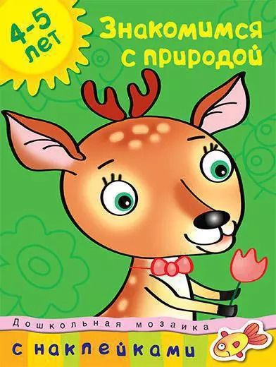 Обложка книги "Знакомимся с природой Дошкольная мозаика с наклейками / 4-5 лет"