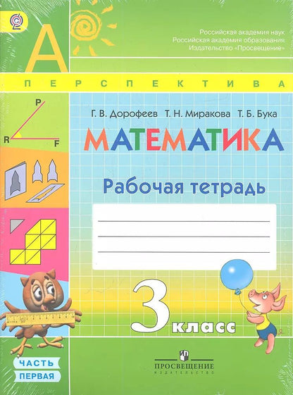 Обложка книги "Георгий Дорофеев: Математика. Рабочая тетрадь. 3 класс. Учебное пособие для общеобразовательных организаций. В двух частях. Часть 1 и 2 / 4-е изд."