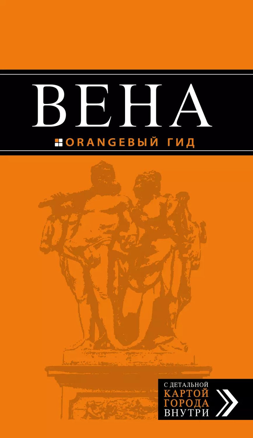 Обложка книги "Екатерина Крылова: Вена: путеводитель / 4-е изд."