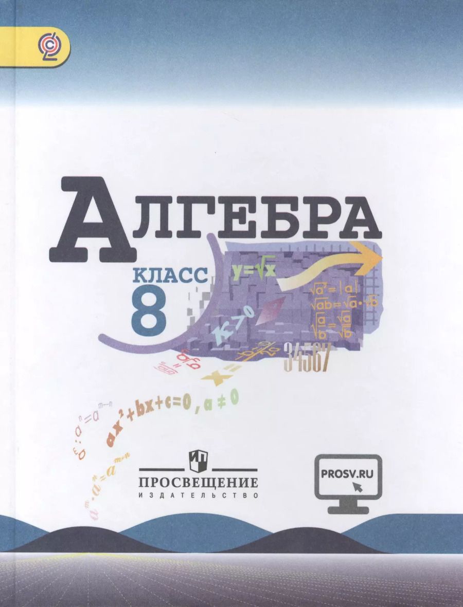 Обложка книги "Юрий Макарычев: Алгебра. 8 класс: учеб. для общеобразоват. организаций / 4-е изд."