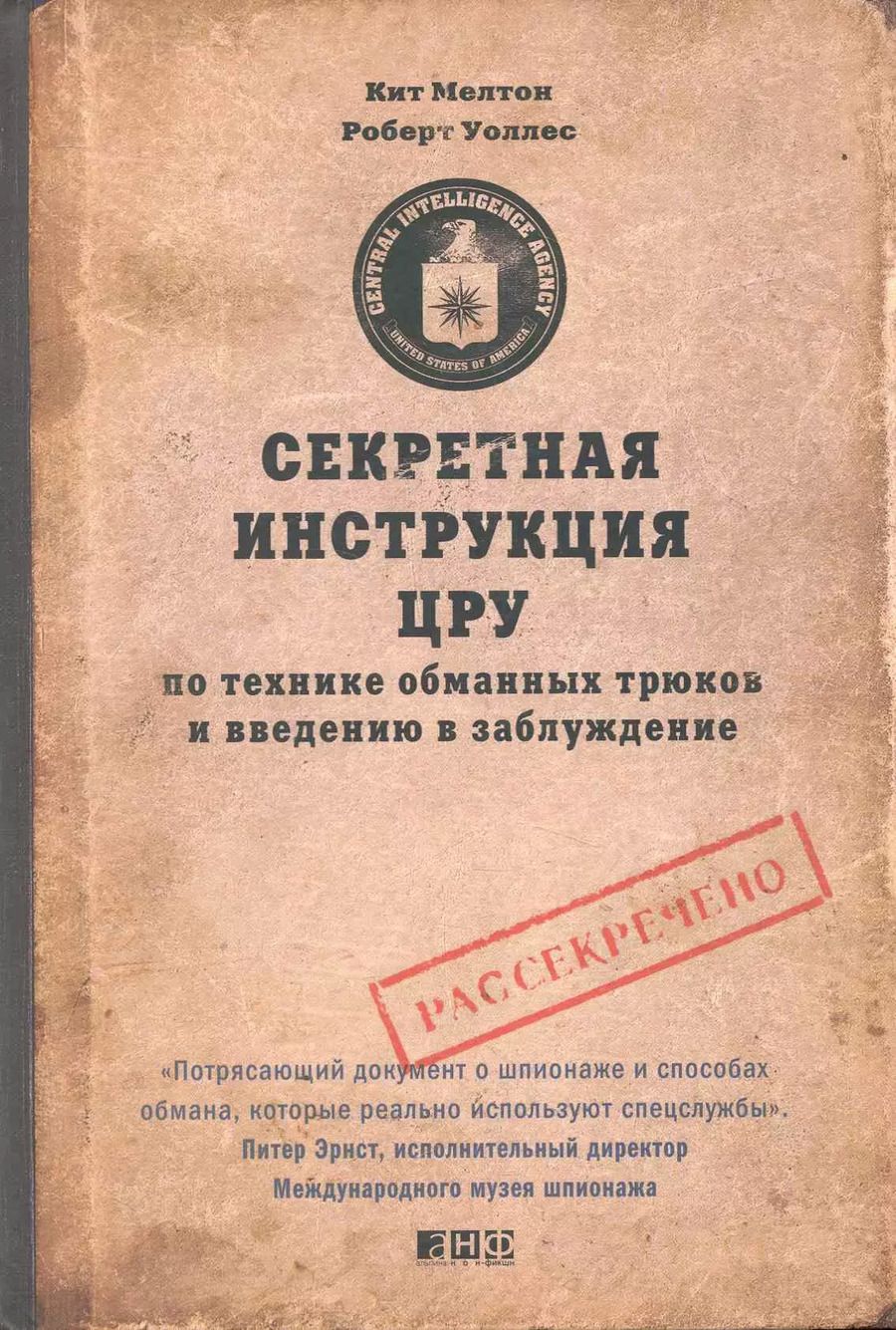 Обложка книги "Кит Мелтон: Секретная инструкция ЦРУ по технике обманных трюков и введению в заблуждение / 4-е изд."