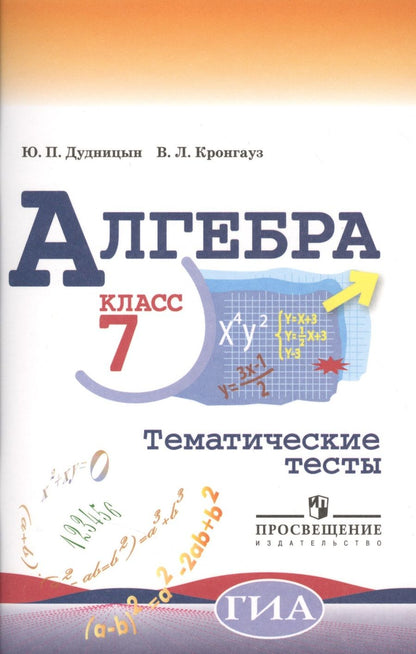 Обложка книги "Юрий Дудницын: Алгебра. Тематические тесты. 7 класс / 4-е изд."
