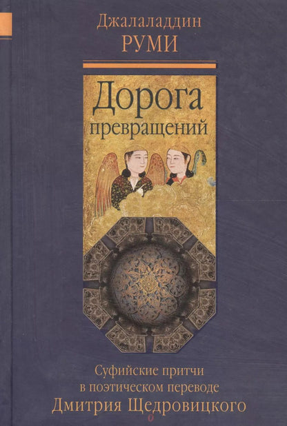 Обложка книги "Джелалэддин Руми: Дорога превращений: суфийские притчи / 4-е изд."