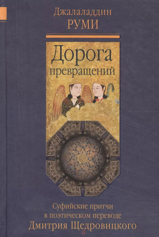 Обложка книги "Джелалэддин Руми: Дорога превращений: суфийские притчи / 4-е изд."