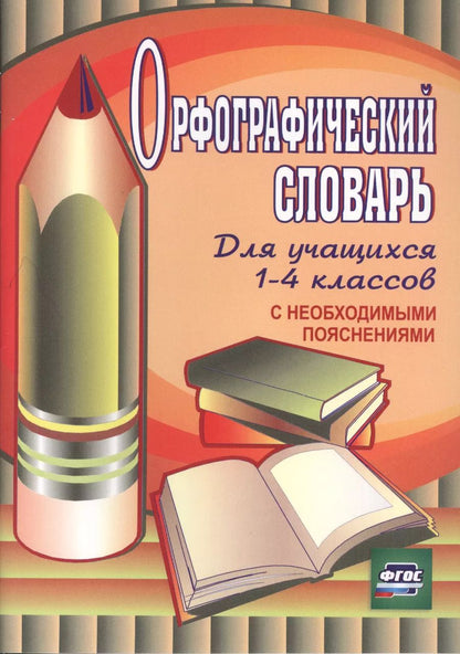 Обложка книги "Нина Кувашова: Орфографический словарь для учащихся 1-4 классов с необходимыми пояснениями. ФГОС / 4-е изд."