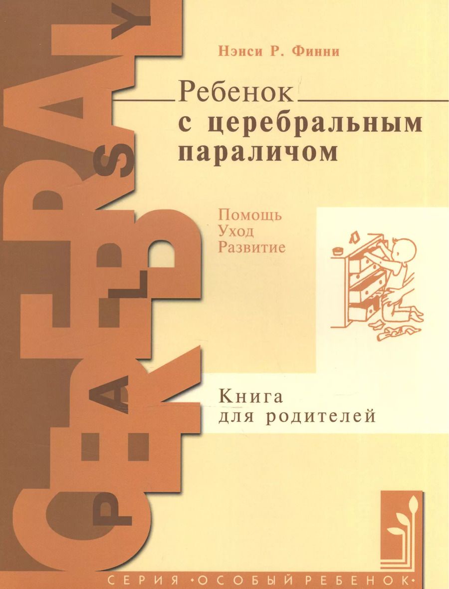 Обложка книги "Нэнси Р.: Ребенок с церебральным параличем : помощь, уход, развитие : кн. для родителей / 4-е изд."