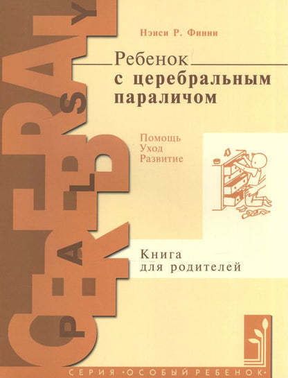 Обложка книги "Нэнси Р.: Ребенок с церебральным параличем : помощь, уход, развитие : кн. для родителей / 4-е изд."