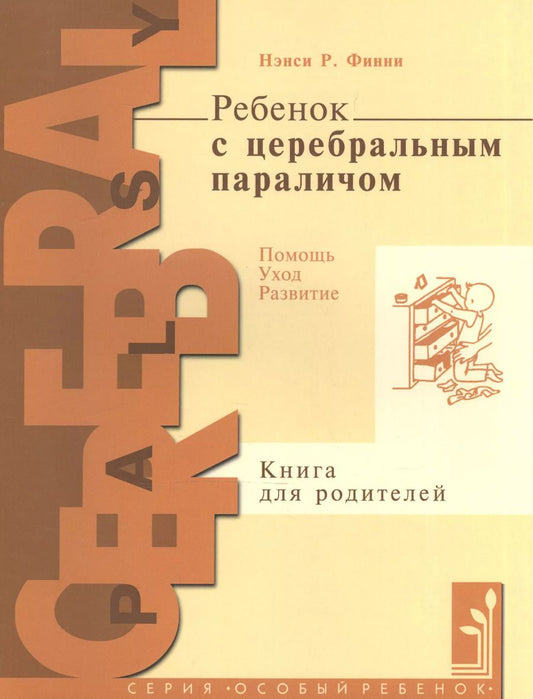 Обложка книги "Нэнси Р.: Ребенок с церебральным параличем : помощь, уход, развитие : кн. для родителей / 4-е изд."