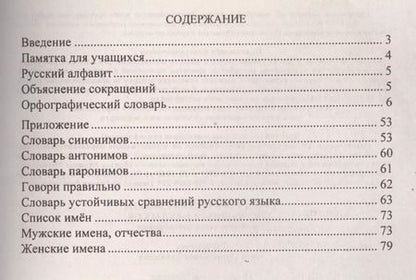 Фотография книги "Нина Кувашова: Орфографический словарь для учащихся 1-4 классов с необходимыми пояснениями. ФГОС / 4-е изд."