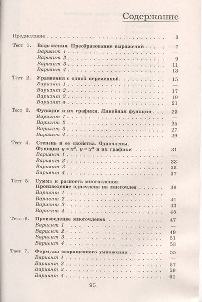 Фотография книги "Юрий Дудницын: Алгебра. Тематические тесты. 7 класс / 4-е изд."