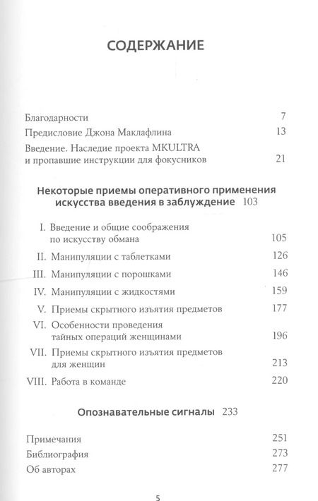 Фотография книги "Кит Мелтон: Секретная инструкция ЦРУ по технике обманных трюков и введению в заблуждение / 4-е изд."