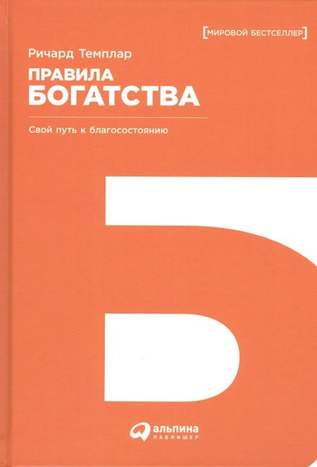 Фотография книги "Ричард Темплар: Правила богатства: Свой путь к благосостоянию / 4-е изд."