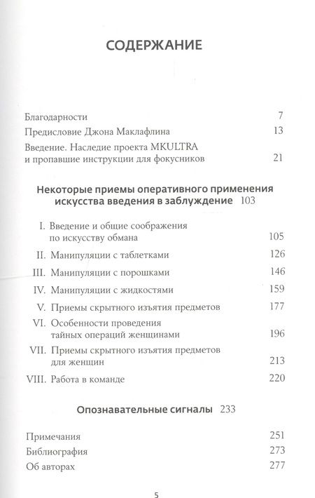Фотография книги "Кит Мелтон: Секретная инструкция ЦРУ по технике обманных трюков и введению в заблуждение / 4-е изд."