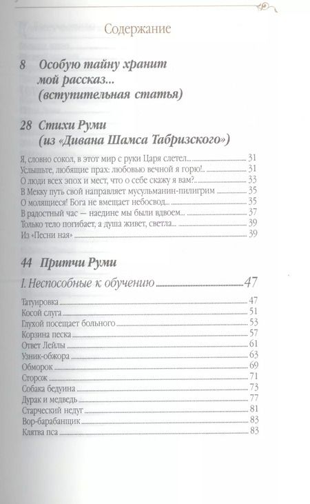 Фотография книги "Джелалэддин Руми: Дорога превращений: суфийские притчи / 4-е изд."
