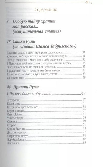 Фотография книги "Джелалэддин Руми: Дорога превращений: суфийские притчи / 4-е изд."