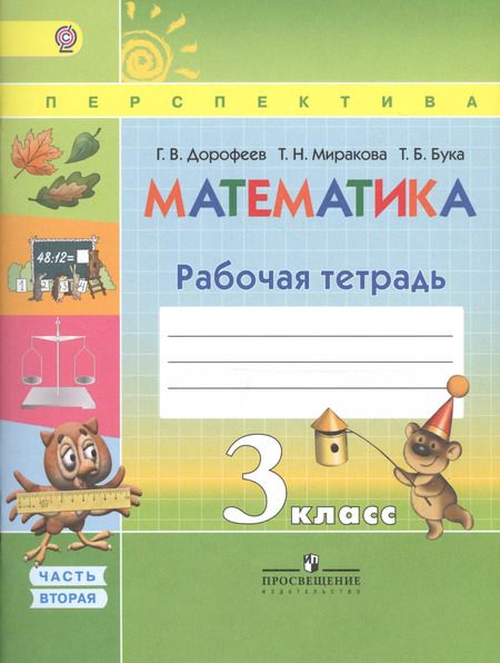 Фотография книги "Георгий Дорофеев: Математика. Рабочая тетрадь. 3 класс. Учебное пособие для общеобразовательных организаций. В двух частях. Часть 1 и 2 / 4-е изд."