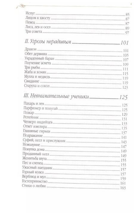 Фотография книги "Джелалэддин Руми: Дорога превращений: суфийские притчи / 4-е изд."