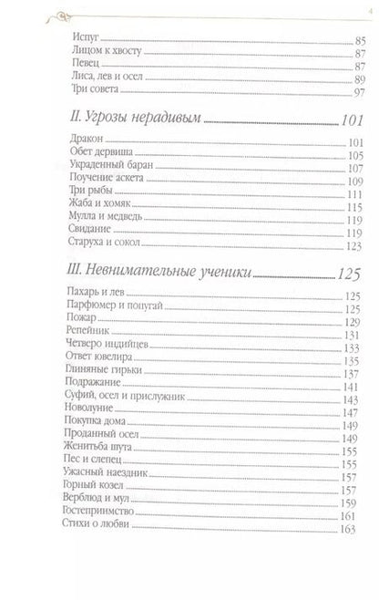 Фотография книги "Джелалэддин Руми: Дорога превращений: суфийские притчи / 4-е изд."