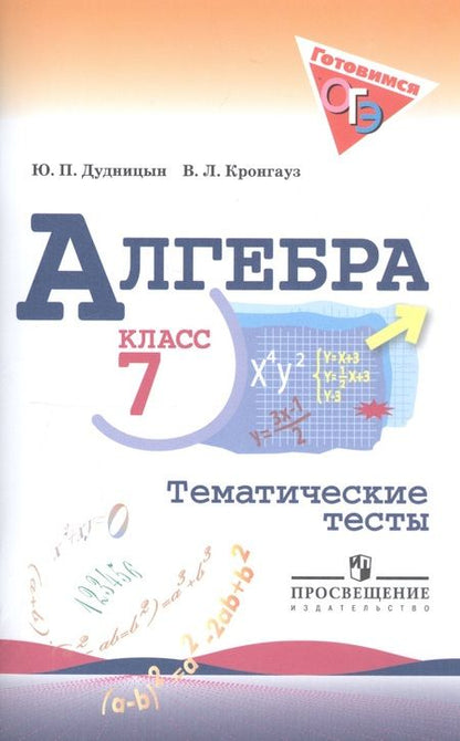 Фотография книги "Юрий Дудницын: Алгебра. Тематические тесты. 7 класс / 4-е изд."
