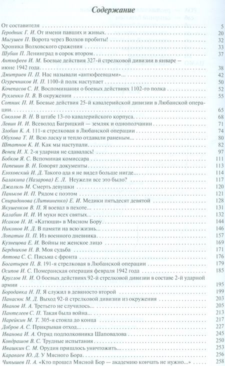 Фотография книги "Трагедия Мясного Бора: сборник воспоминаний участников и очевидцев Любанской операции / 4-е изд., доп. и перераб."