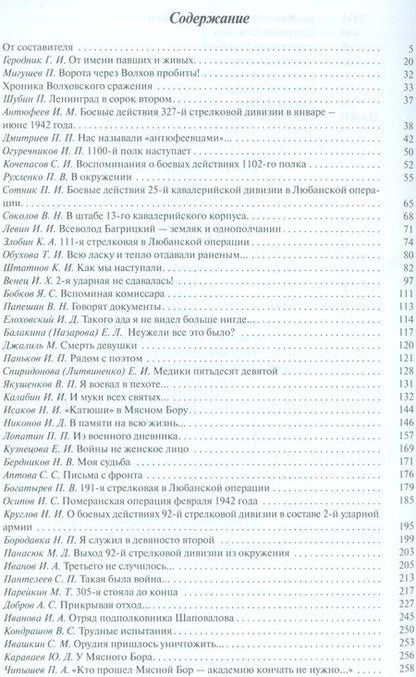 Фотография книги "Трагедия Мясного Бора: сборник воспоминаний участников и очевидцев Любанской операции / 4-е изд., доп. и перераб."