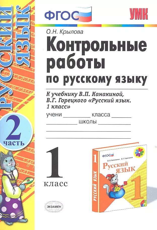 Обложка книги "Ольга Крылова: Контрольные работы по русскому языку. 1 класс. Ч.2: к учебнику В.П. Канакиной, В.Г. Горецкого "Русский язык. 1 класс" / 4-е изд., испр. и доп."