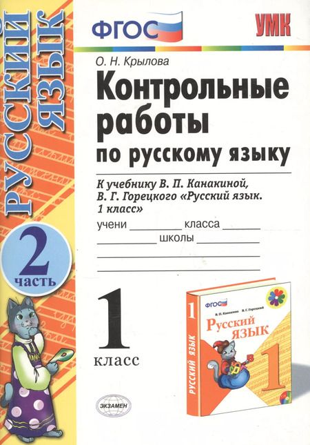 Фотография книги "Ольга Крылова: Контрольные работы по русскому языку. 1 класс. Ч.2: к учебнику В.П. Канакиной, В.Г. Горецкого "Русский язык. 1 класс" / 4-е изд., испр. и доп."