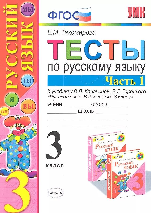 Обложка книги "Елена Михайловна: Тесты по русскому языку: 3 класс. В 2 ч. Ч. 1 : к учебнику В.П. Канакиной, В.Г. Горецкого "Русский язык. 3 класс. В 2 ч. Ч. 1 / 4-е изд., перераб."